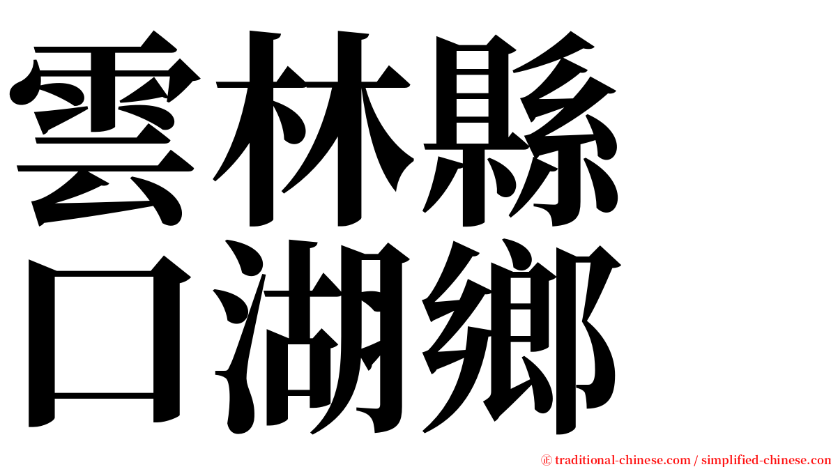 雲林縣　口湖鄉 serif font